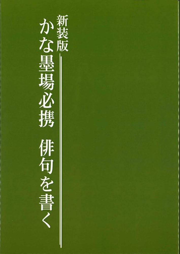 かな墨場必携―万葉集を書く Amazon.co.jp: 新装版 かな墨場必携 和歌を書く : 日本習字普及